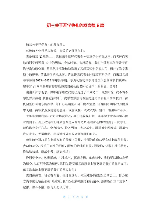 初三关于开学典礼的发言稿5篇
