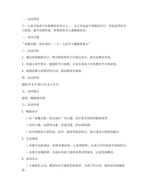 儿童橱窗活动策划方案模板