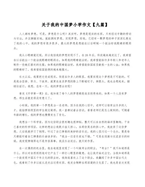 关于我的中国梦小学作文【九篇】