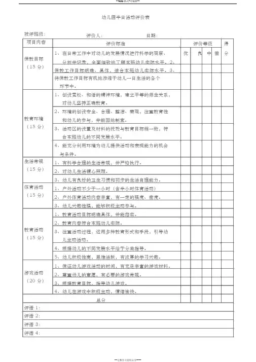 幼儿园半日活动评价表