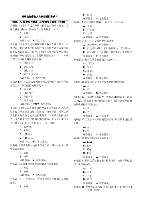 A3锅炉压力容器压力管道安全管理 模拟考试1(含答案)2017