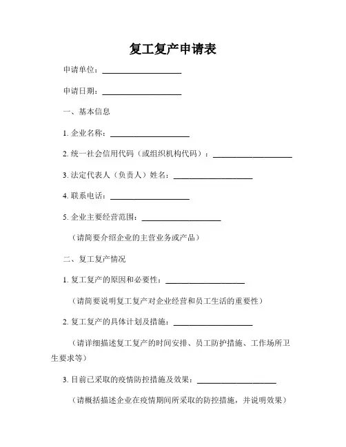复工复产申请表