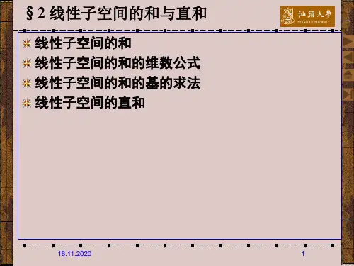 6.2 线性子空间的和与直和-文档资料
