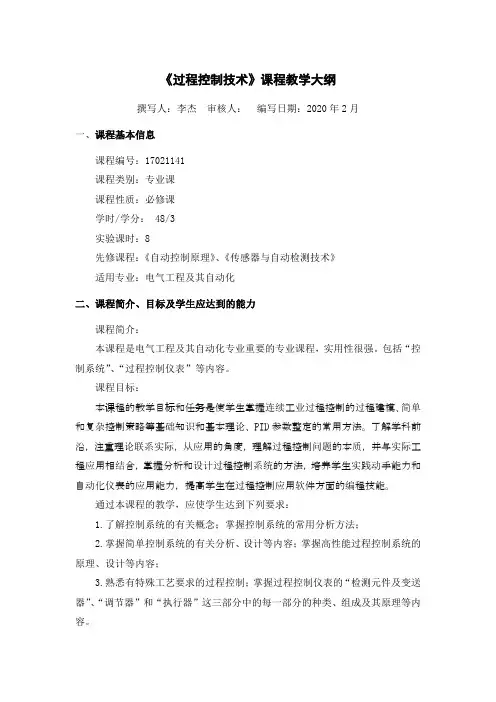 过程控制技术教学大纲 2020-02