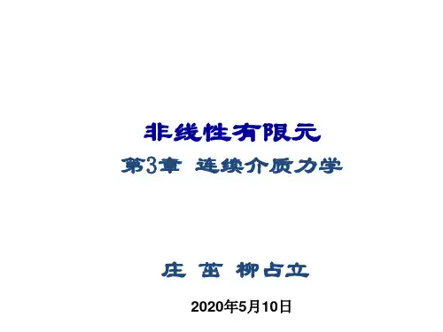 3.连续介质力学