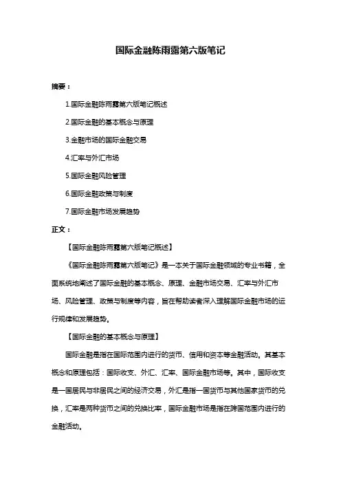 国际金融陈雨露第六版笔记