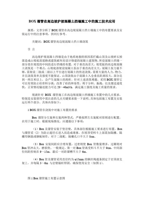 BOX溜管在高边坡护坡混凝土挡墙施工中的施工技术应用