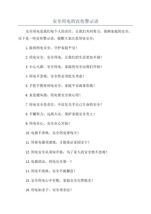 安全用电的宣传警示语