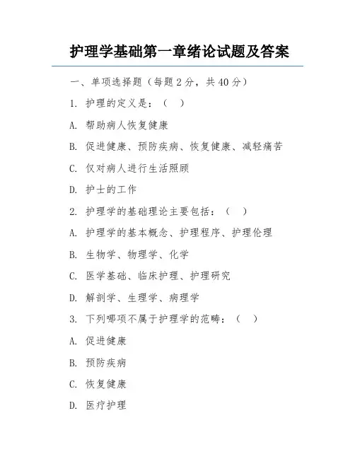 护理学基础第一章绪论试题及答案