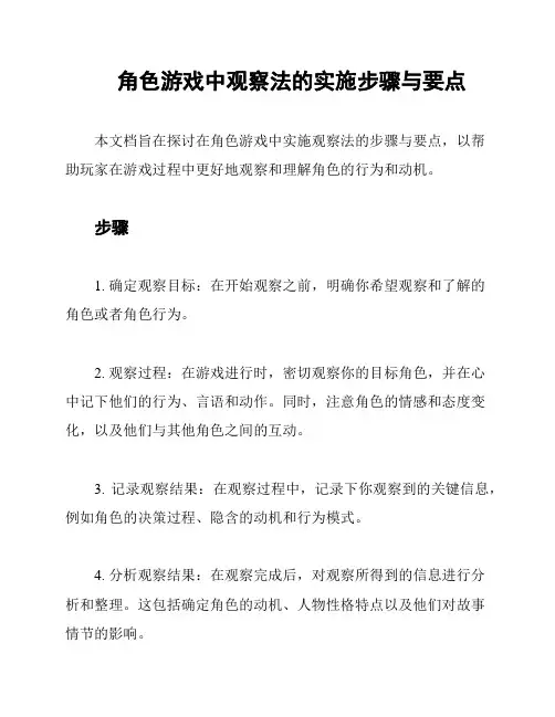 角色游戏中观察法的实施步骤与要点