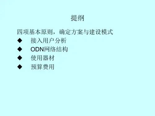FTTH和FTTO设计指导原则