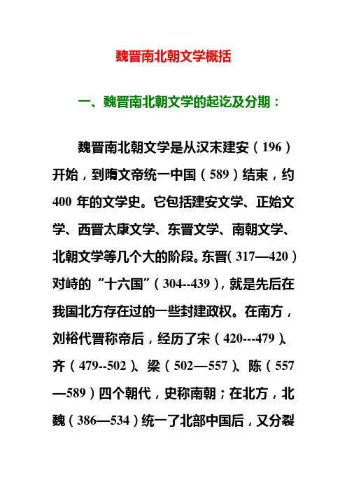 第七讲魏晋南北朝文学