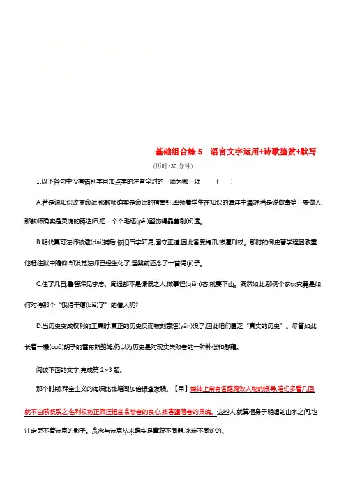 （浙江课标）2019高考语文大二轮温习优选基础保分组合练5语言文字运用+诗歌鉴赏+默写