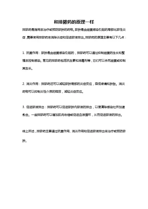 和排脓药的原理一样