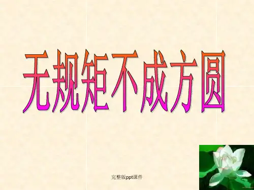 主题班会--无规矩不成方圆ppt课件