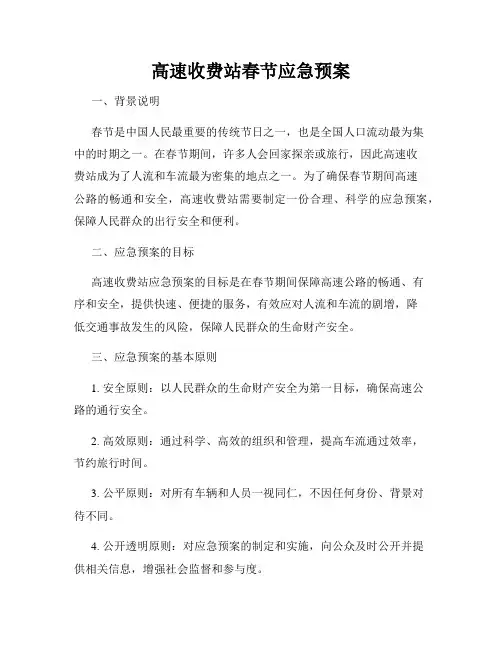 高速收费站春节应急预案