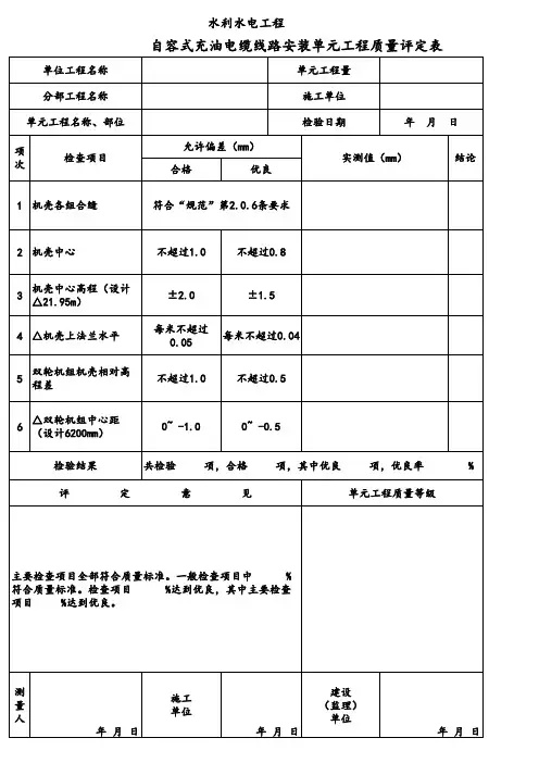 冲击式水轮机机壳安装单元工程质量评定表