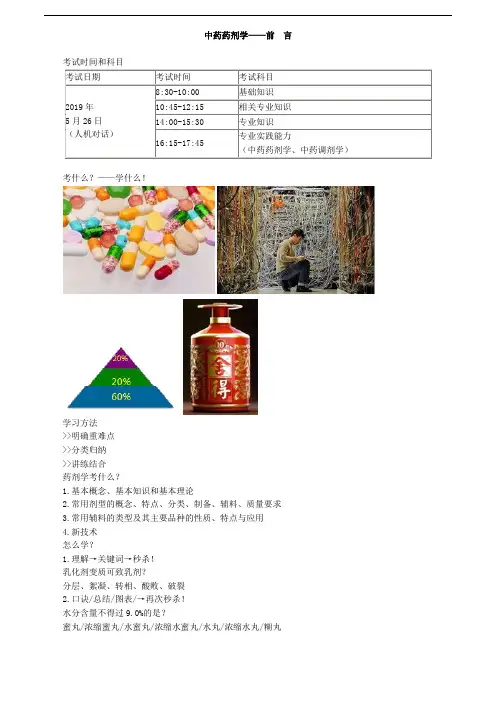 主管中药师-专业实践能力-讲义-中药药剂学--前 言