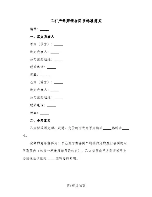 工矿产品购销合同书标准范文(4篇)