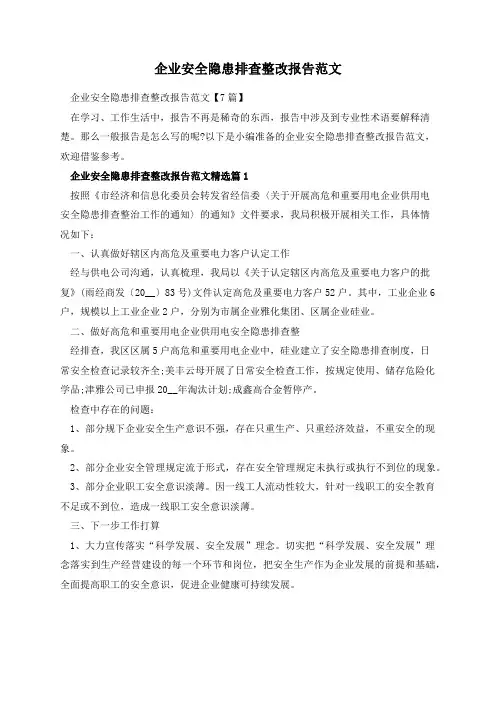 企业安全隐患排查整改报告范文