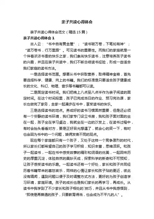 亲子共读心得体会范文（精选15篇）