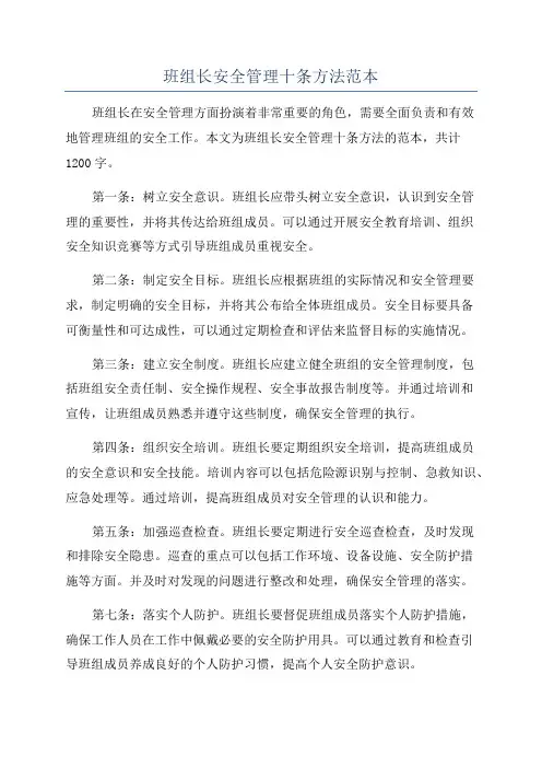 班组长安全管理十条方法范本