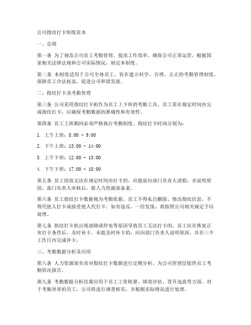 公司指纹打卡制度范本