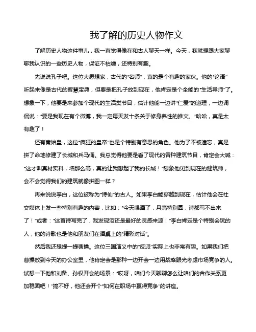 我了解的历史人物作文