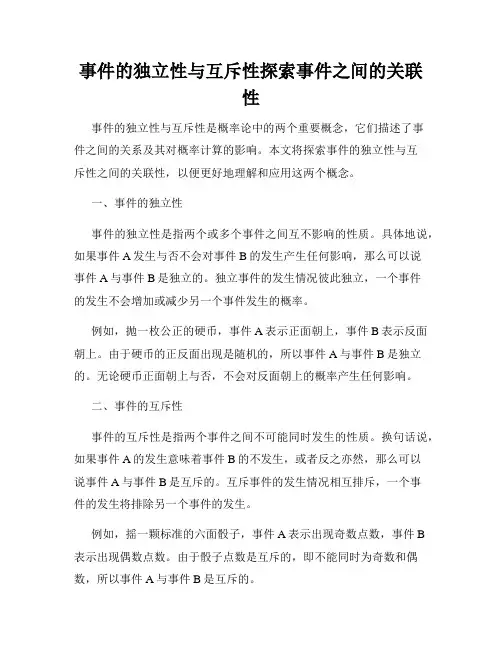 事件的独立性与互斥性探索事件之间的关联性