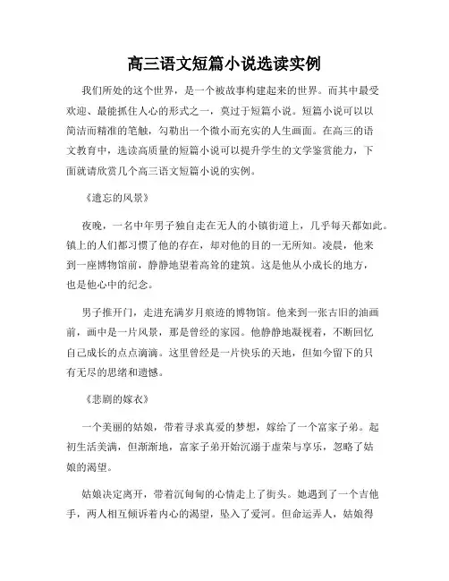 高三语文短篇小说选读实例