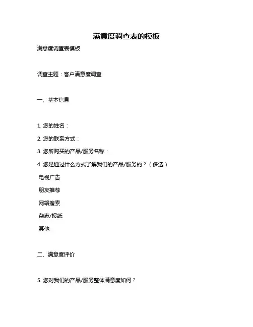 满意度调查表的模板