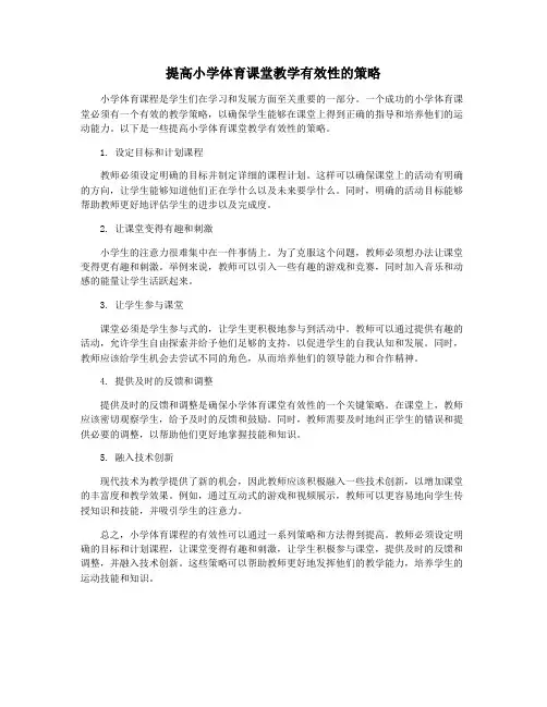 提高小学体育课堂教学有效性的策略
