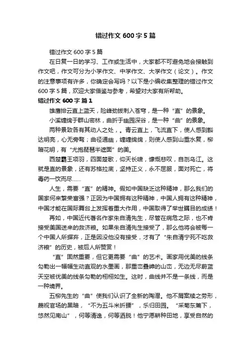 错过作文600字5篇