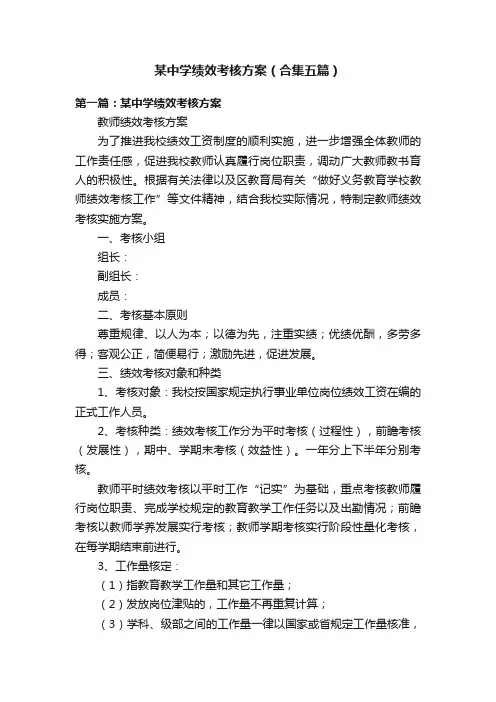 某中学绩效考核方案（合集五篇）