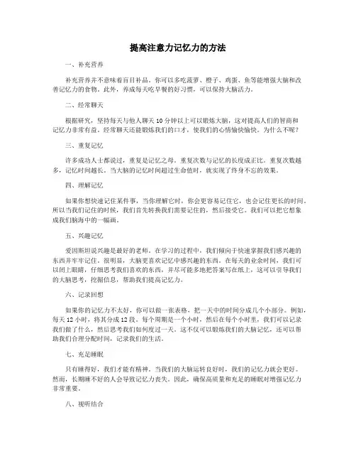 提高注意力记忆力的方法