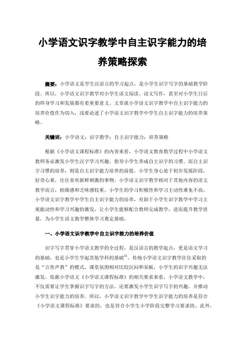 小学语文识字教学中自主识字能力的培养策略探索