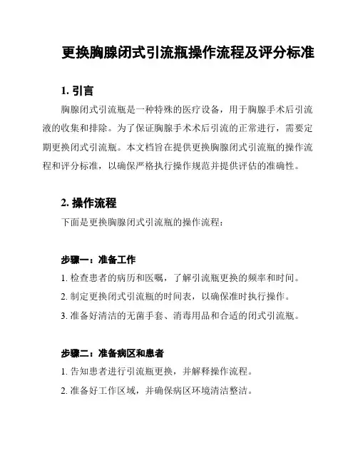 更换胸腺闭式引流瓶操作流程及评分标准