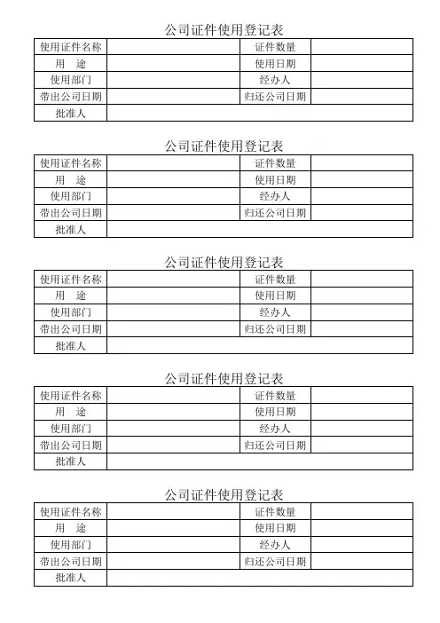 公司证件使用登记表