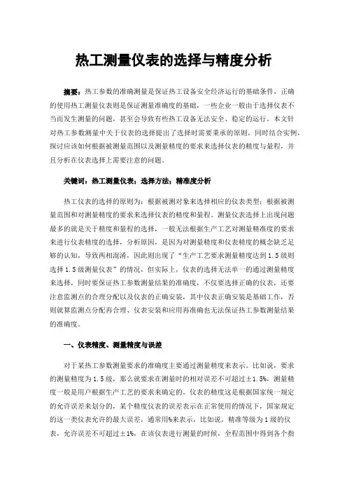 热工测量仪表的选择与精度分析