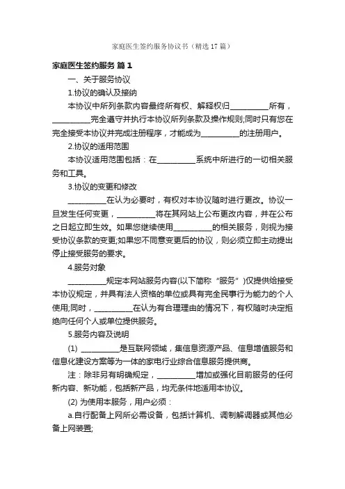 家庭医生签约服务协议书（精选17篇）