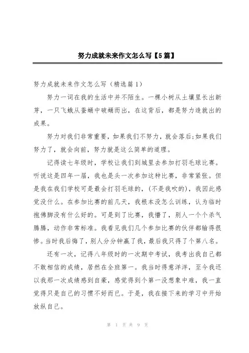 努力成就未来作文怎么写【5篇】