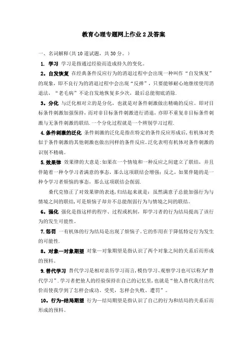 教育心理专题 网上作业2及答案
