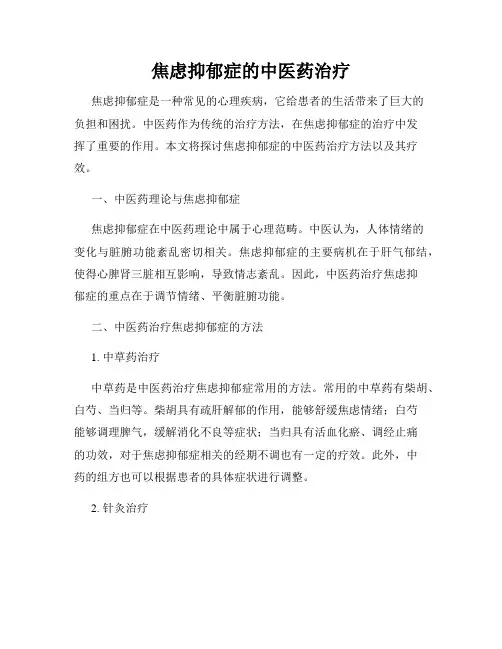 焦虑抑郁症的中医药治疗