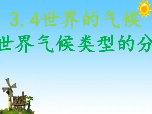 人教版初中地理《世界的气候》公开课课件5
