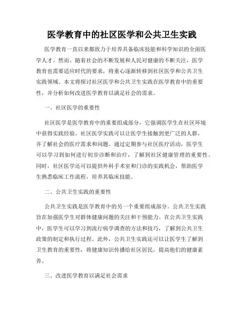 医学教育中的社区医学和公共卫生实践