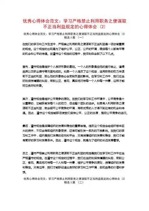 优秀心得体会范文：学习严格禁止利用职务之便谋取不正当利益规定的心得体会3篇