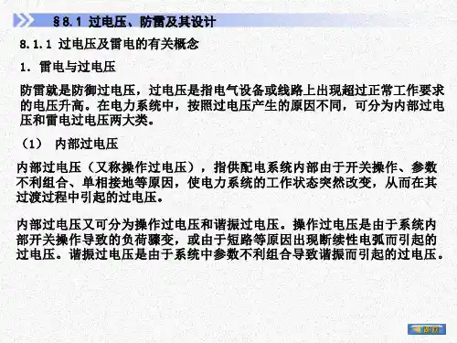 防雷接地与电气安全PPT课件
