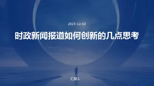 时政新闻报道如何创新的几点思考