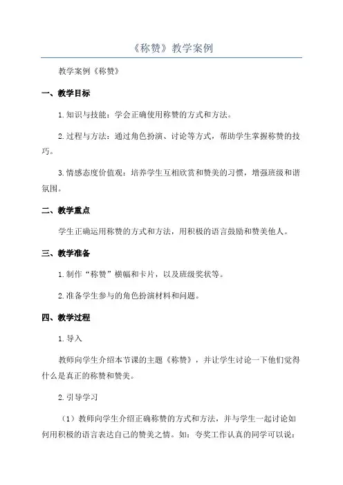 《称赞》教学案例