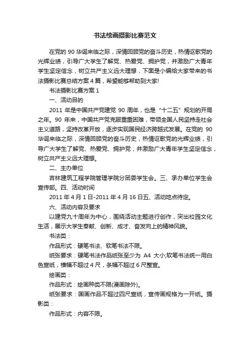 书法绘画摄影比赛范文
